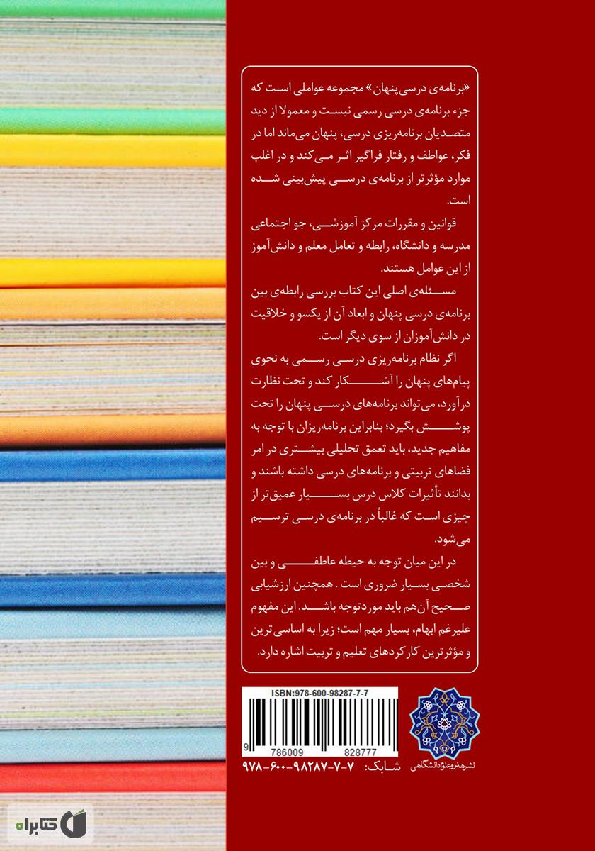 پشت جلد کتاب برنامه درسی پنهان