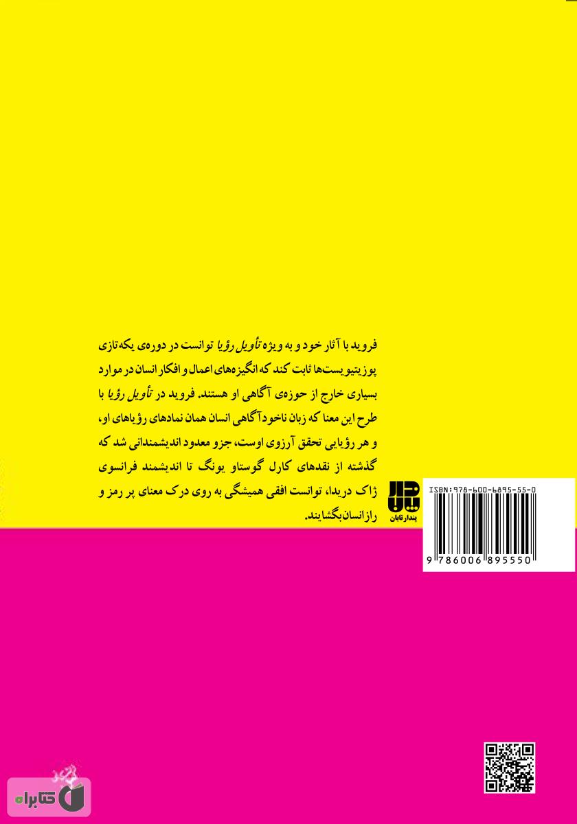 پشت جلد کتاب کتاب تاویل رویا