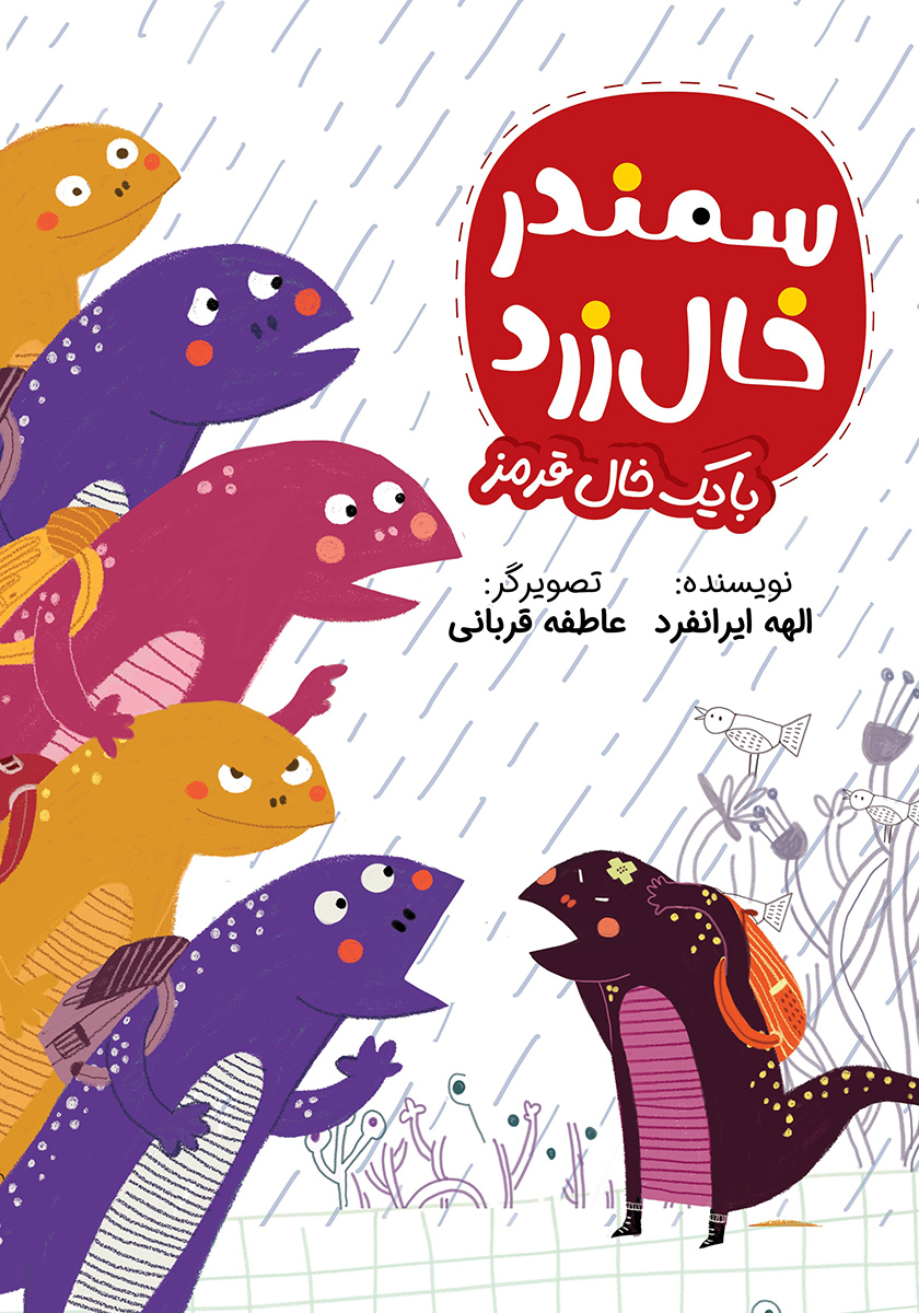 کتاب سمندر خال زرد با یک خال قرمز