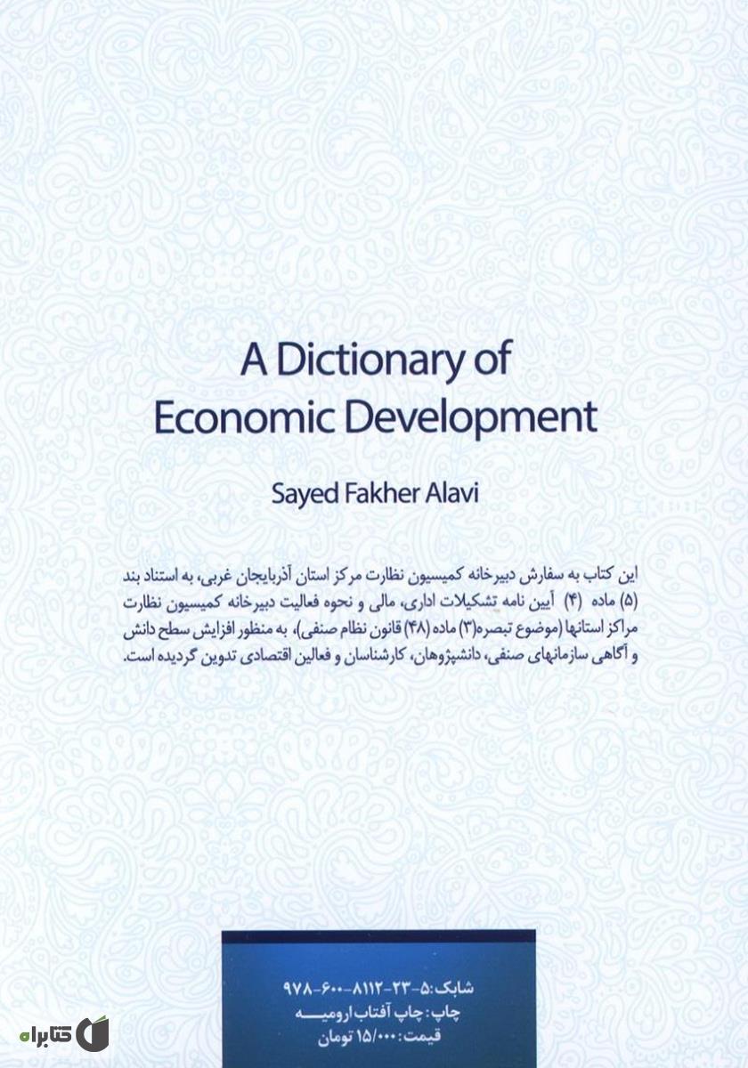 پشت جلد کتاب واژهنامه توسعه اقتصادی (فارسی - انگلیسی، انگلیسی - فارسی)