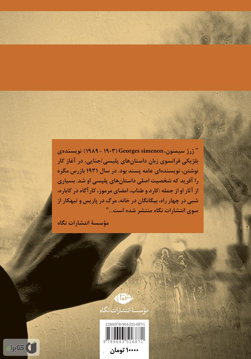 پشت جلد کتاب مرگ در پاریس