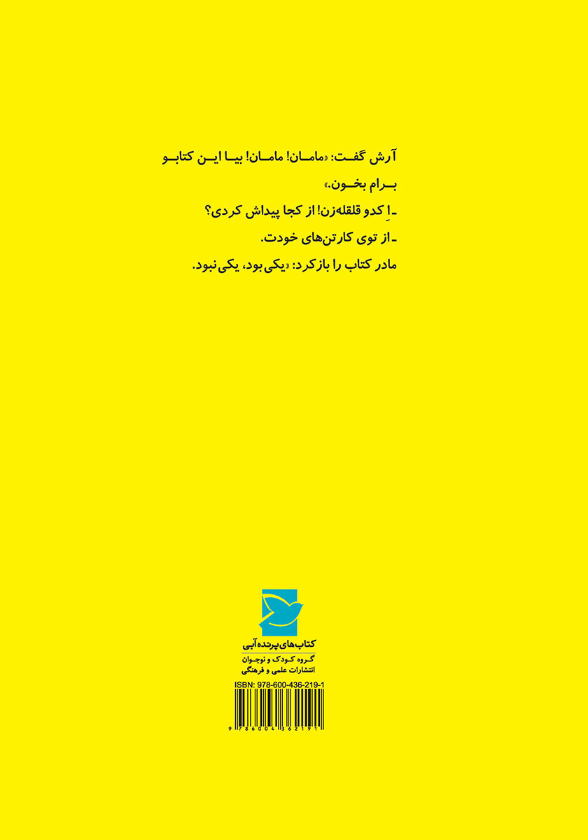 پشت جلد کتاب قصه‌ی یه قصه