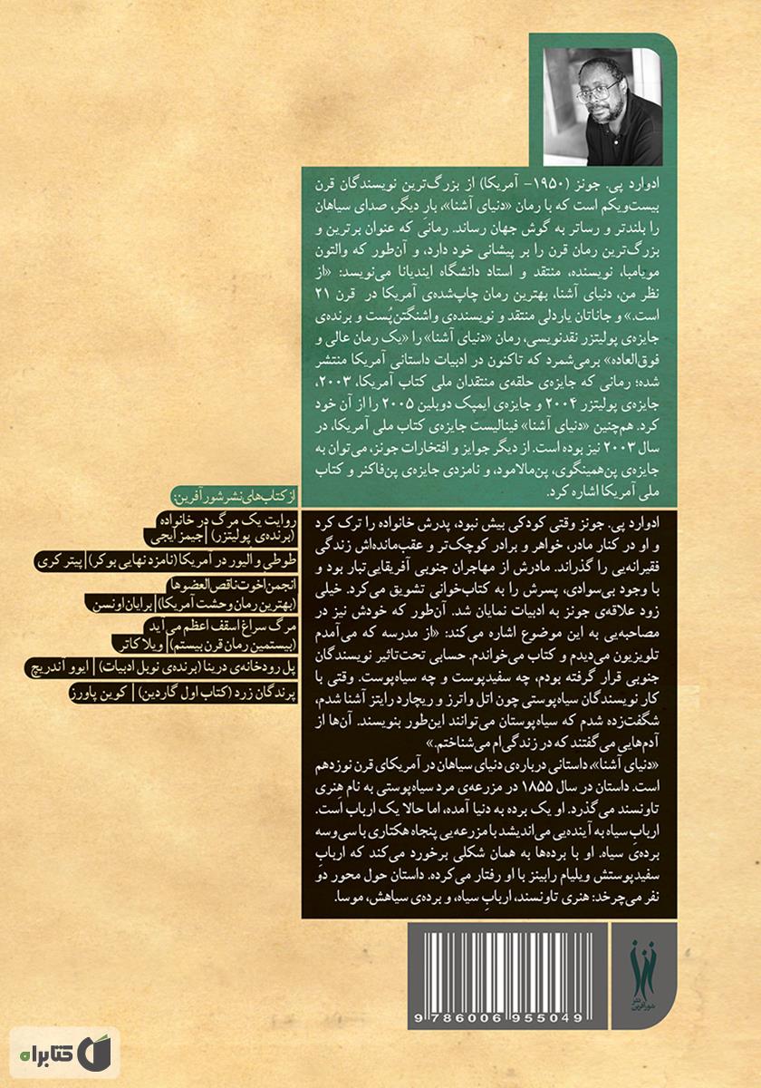 پشت جلد کتاب دنیای آشنا