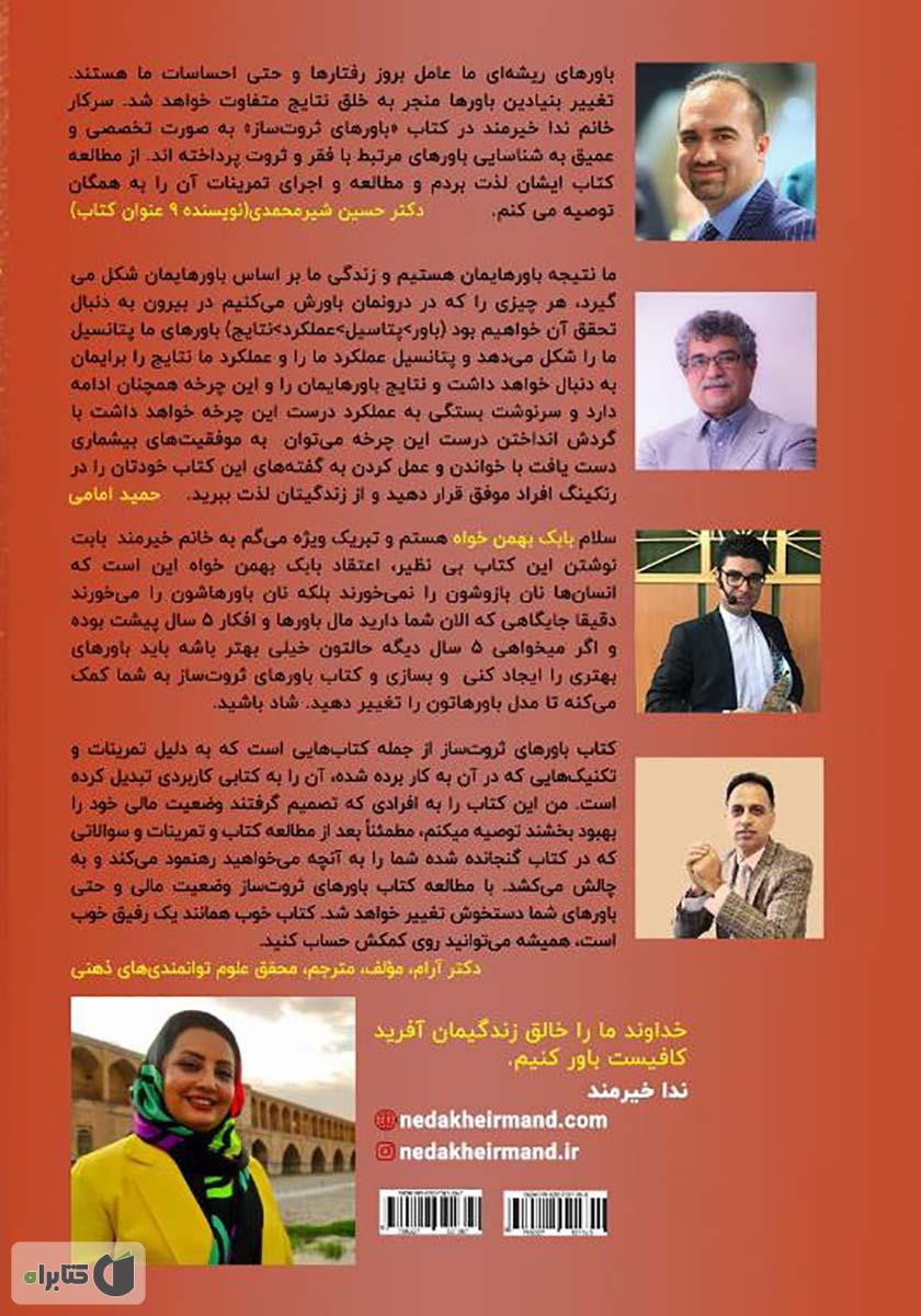 پشت جلد کتاب باورهای ثروت ساز - جلد دوم