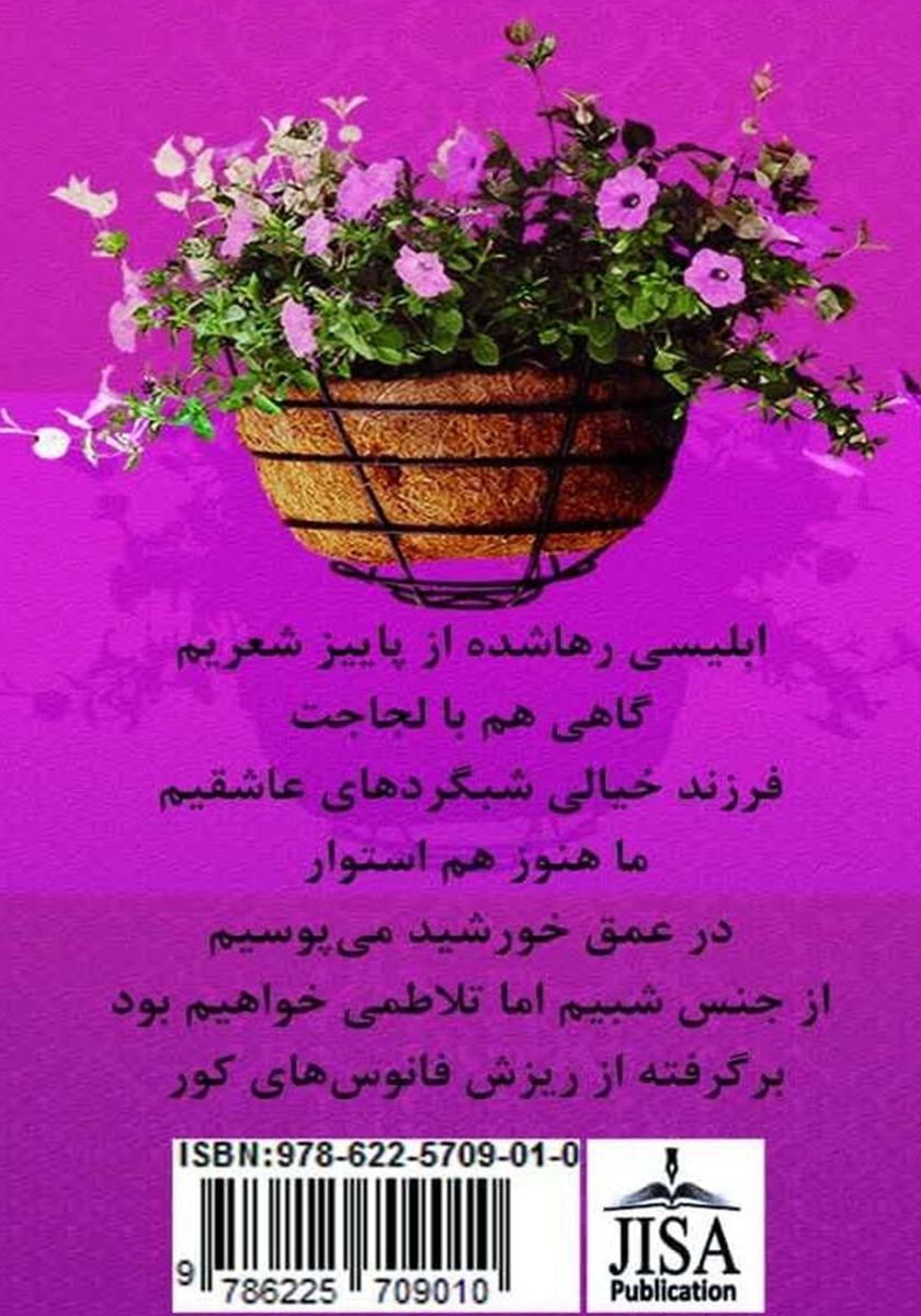 پشت جلد کتاب کتاب شبوی شعر