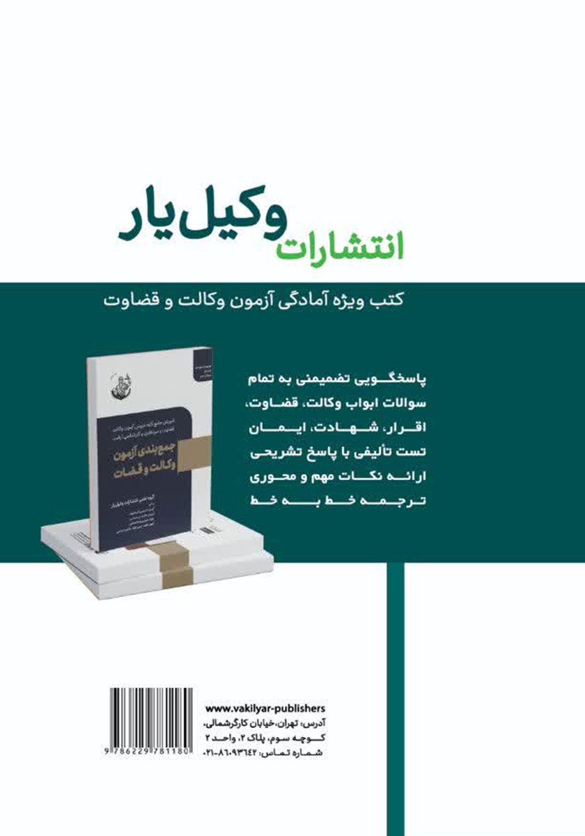 پشت جلد کتاب جمع و جور حقوق جزای اختصاصی