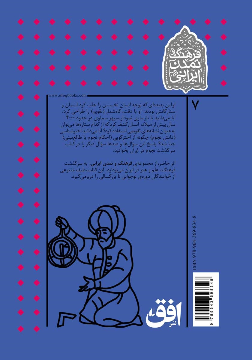 پشت جلد کتاب سرگذشت نجوم در ایران