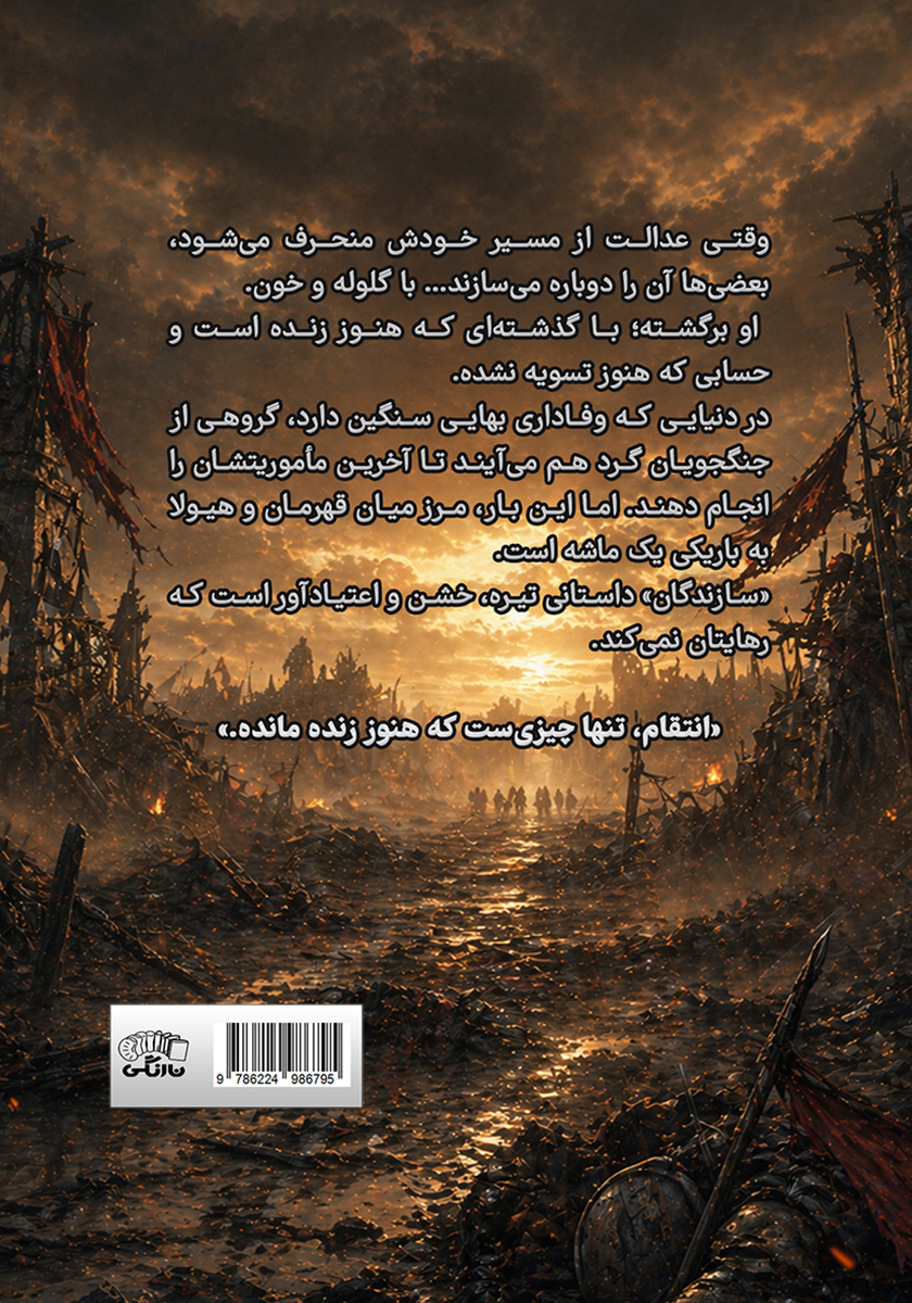 پشت جلد کتاب سازندگان