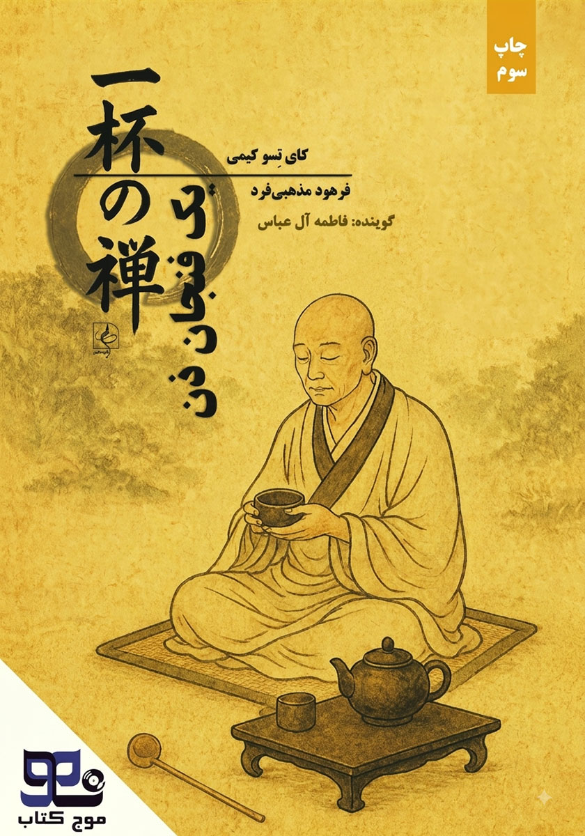 کتاب صوتی یک فنجان ذن