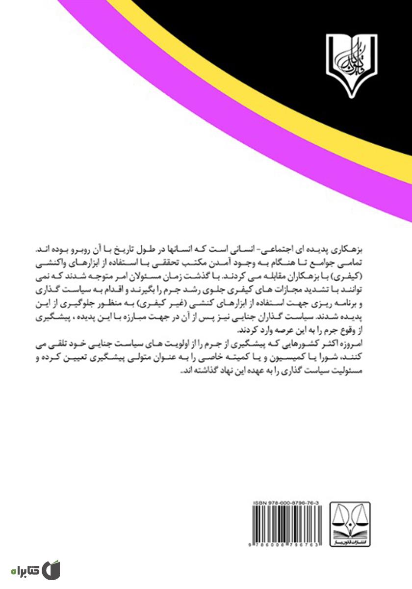 پشت جلد کتاب جایگاه حقوقی قوه قضاییه در پیشگیری از وقوع جرم