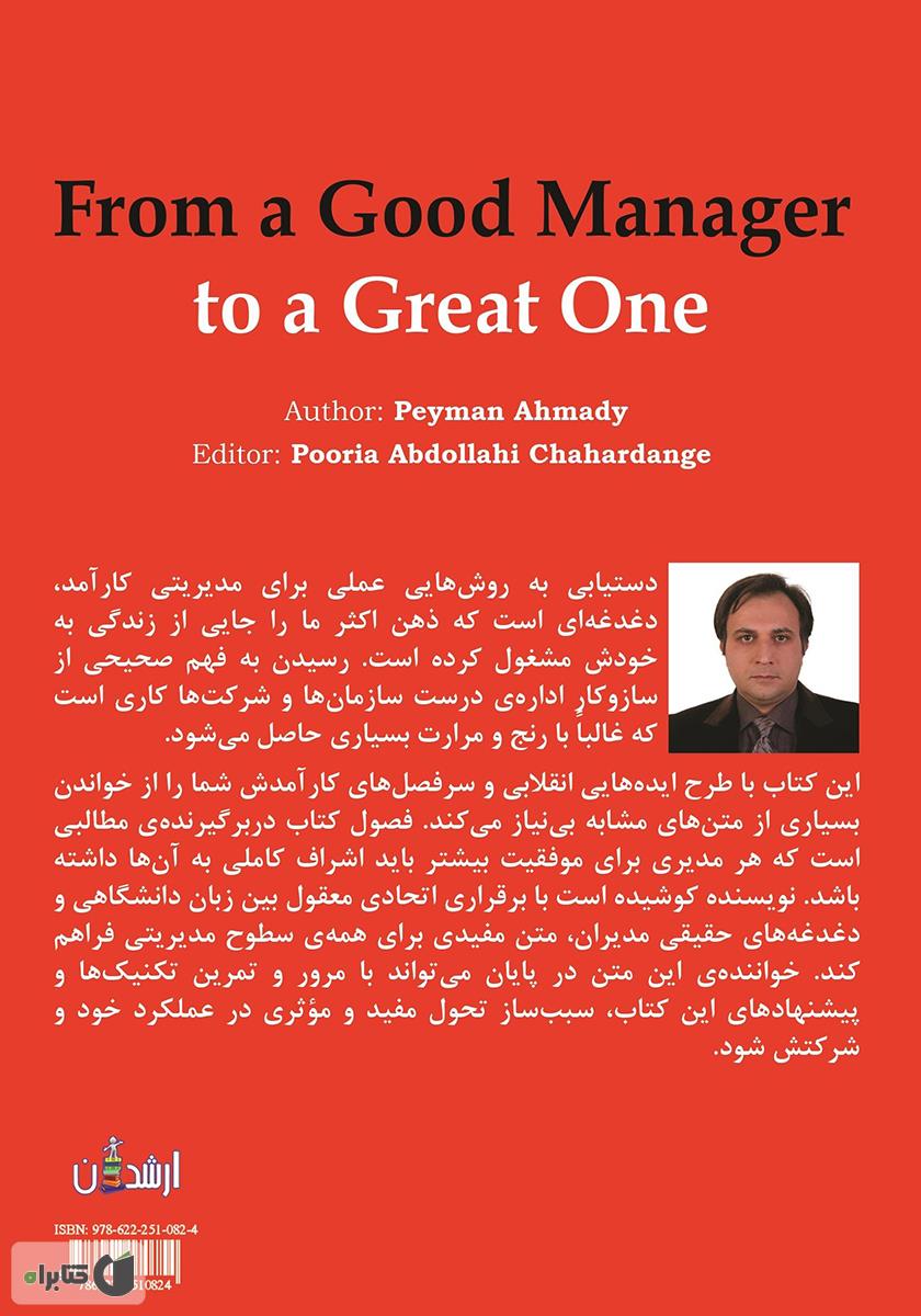 پشت جلد کتاب کتاب از مدیر خوب به مدیر عالی