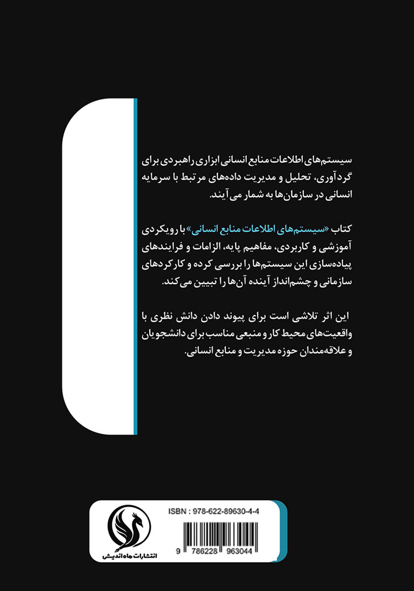 پشت جلد کتاب سیستمهای اطلاعات منابع انسانی