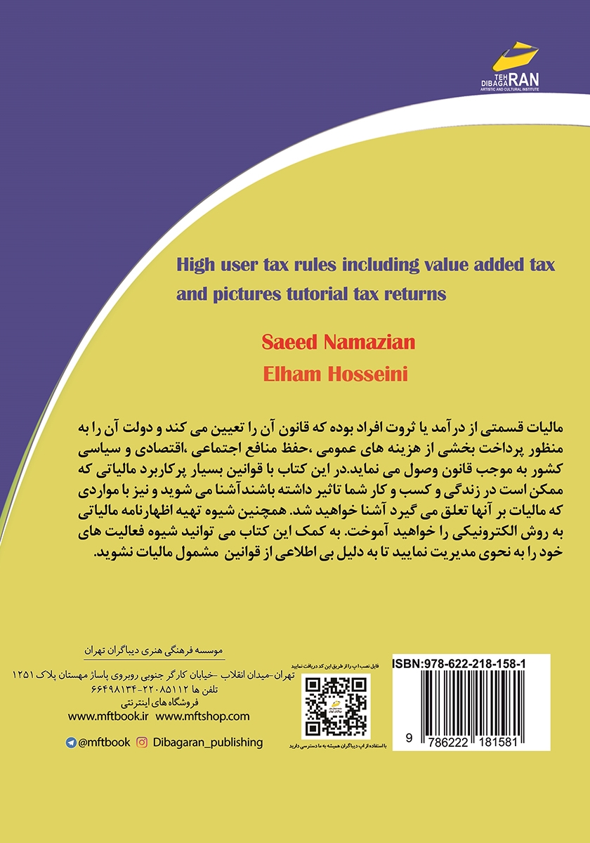 پشت جلد کتاب کتاب قوانین مالیاتی پرکاربرد