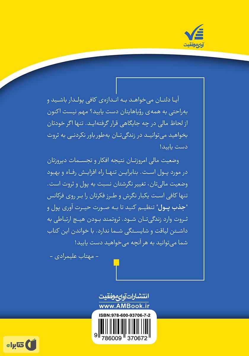 پشت جلد کتاب راز تولید ثروت: چگونه به هر آنچه می‌خواهید دست یابید