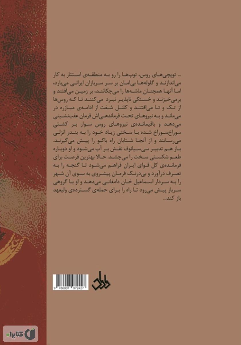 پشت جلد کتاب عباس میرزا رادمردی از تبار قاجار