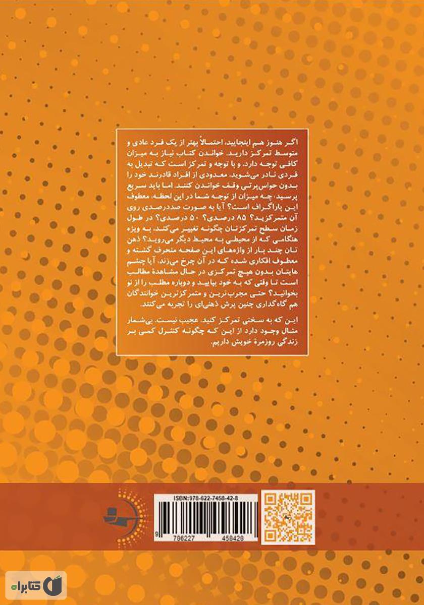 پشت جلد کتاب کتاب فراتمرکز: در دنیایی پر از حواس پرتیها چگونه بهره وری بیشتری داشته باشیم
