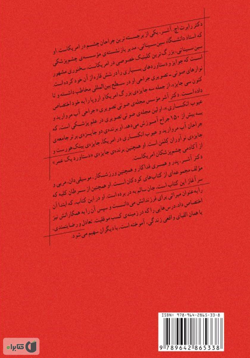 پشت جلد کتاب الفبای واقعی زندگی: تحلیل یک جراح و میراث یک پدر