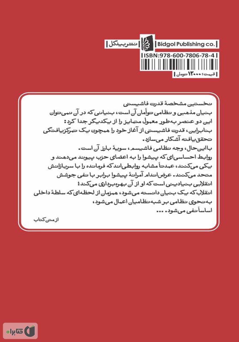 پشت جلد کتاب ساختار روانشناختی فاشیسم