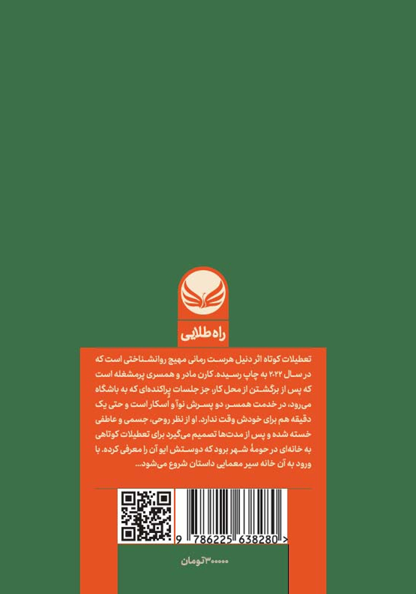پشت جلد کتاب کتاب تعطیلات کوتاه