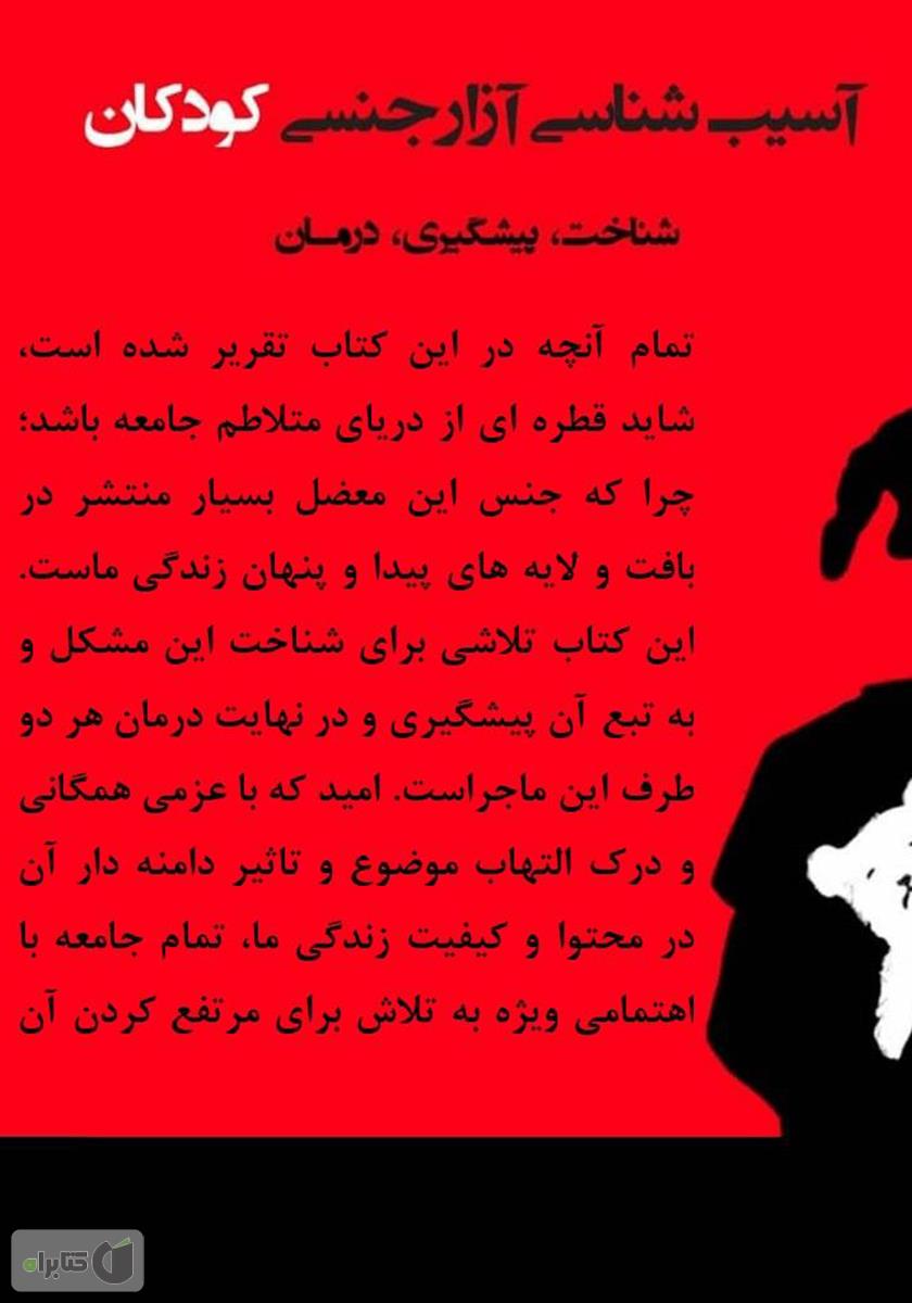 پشت جلد کتاب آسیبشناسی آزار جنسی کودکان: شناخت، پیشگیری و درمان
