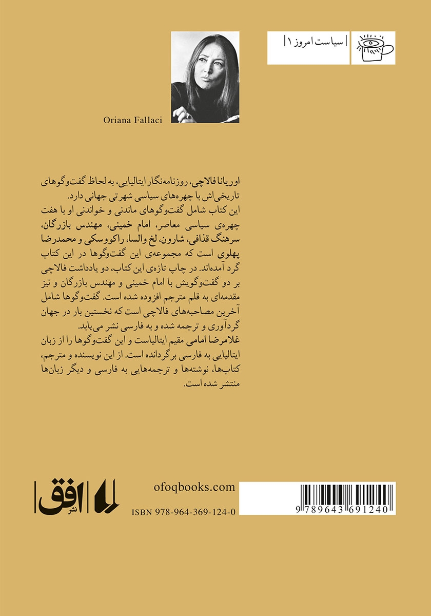 پشت جلد کتاب کتاب گفت و گوهای اوریانا فالاچی