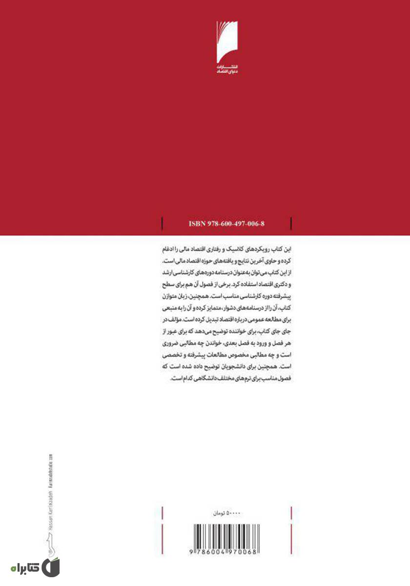 پشت جلد کتاب اقتصاد مالی: مقدمه‌ای بر مالیه کلاسیک و رفتاری