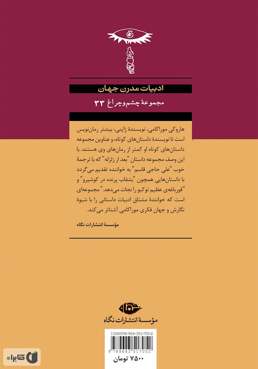 پشت جلد کتاب بعد از زلزله