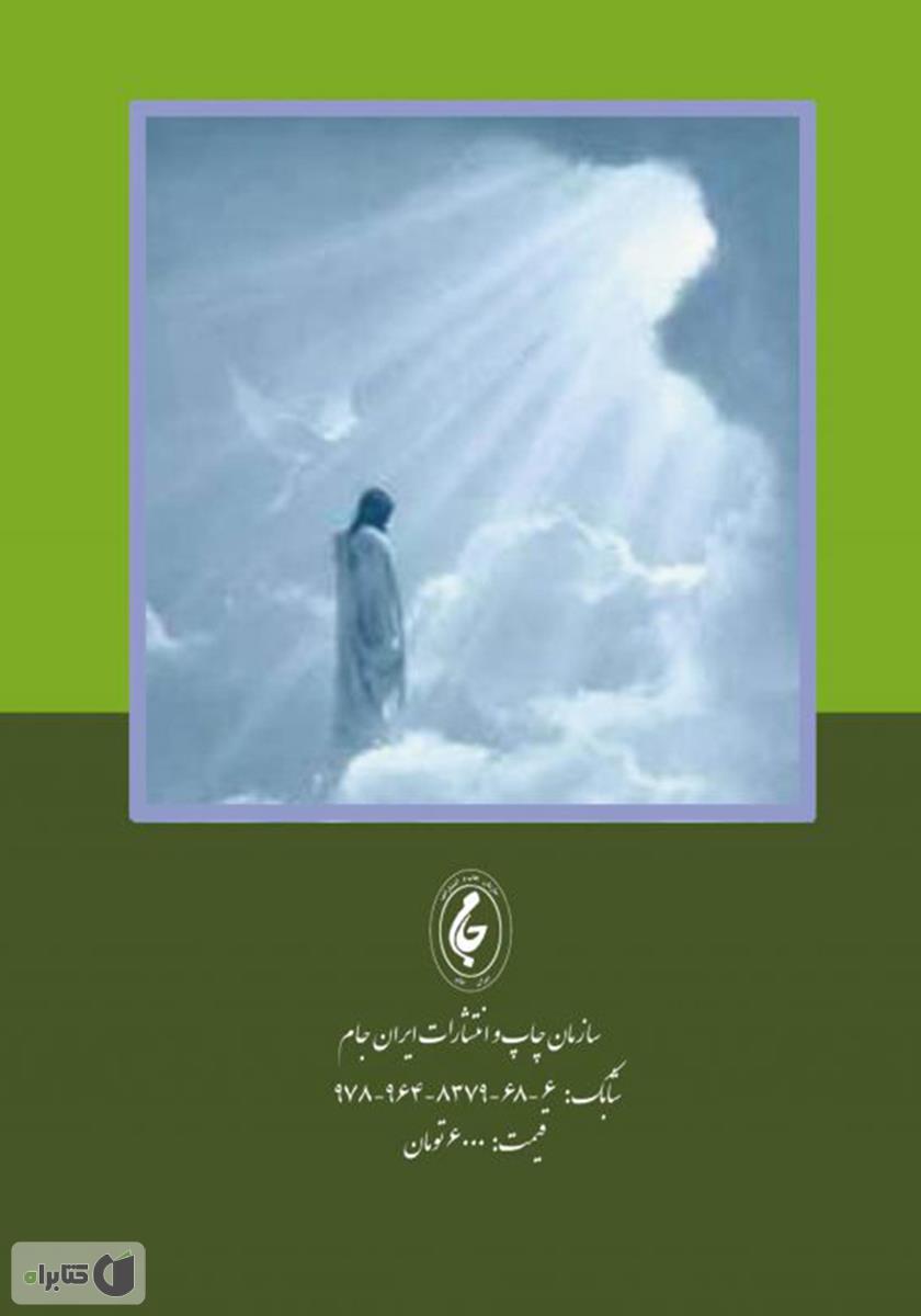 پشت جلد کتاب دو دقیقه پس از هبوط (سانراه)