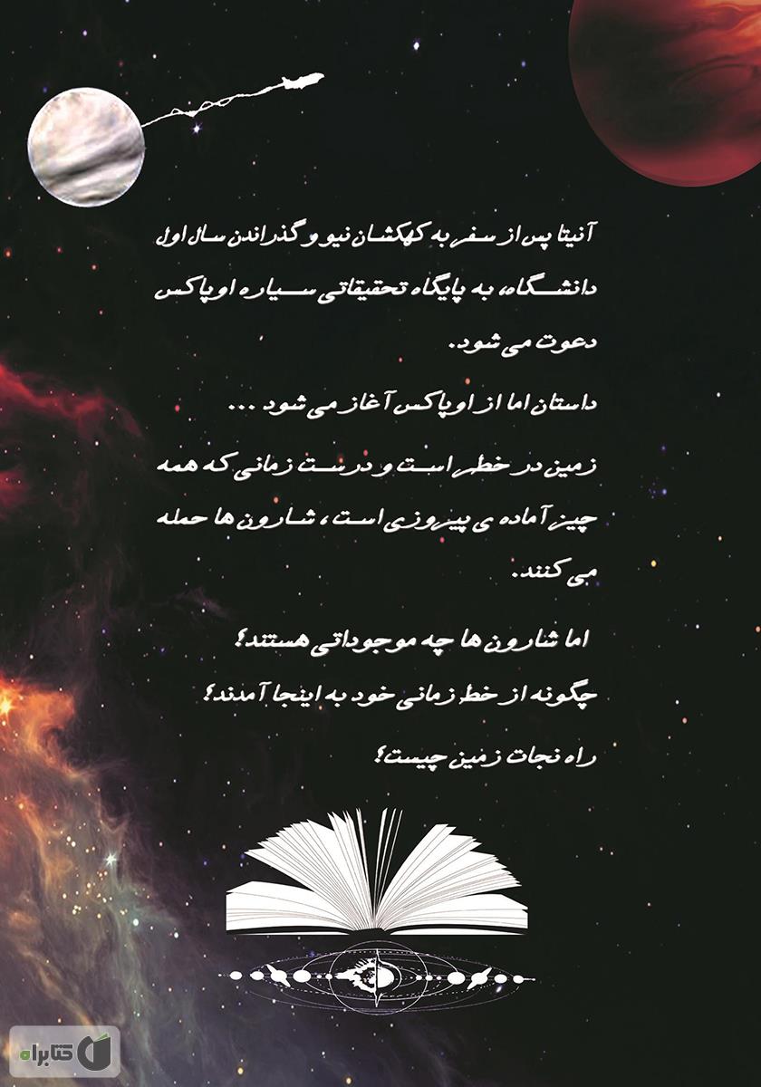 پشت جلد کتاب دانشجویان کهکشان نیو: نجات زمین - جلد دوم