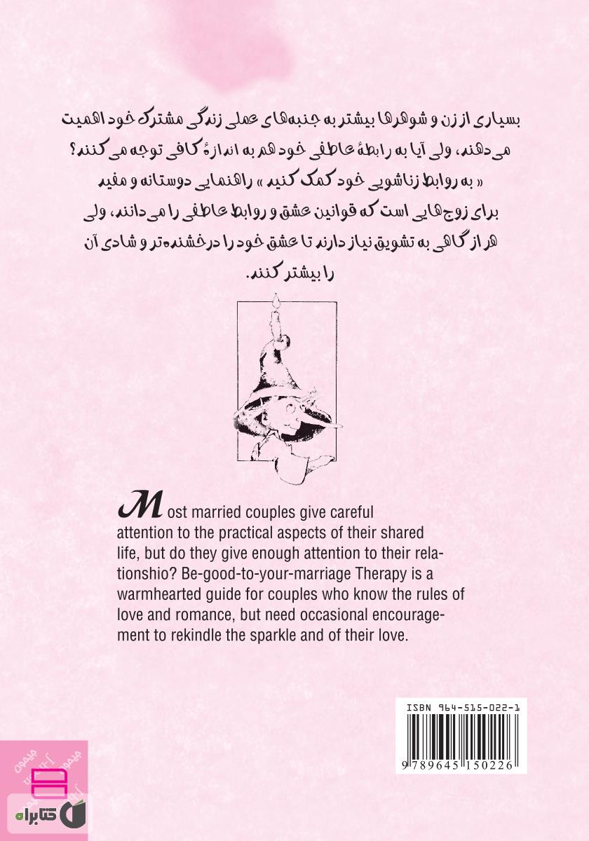 پشت جلد کتاب به رابطهی زناشویی خود کمک کنید