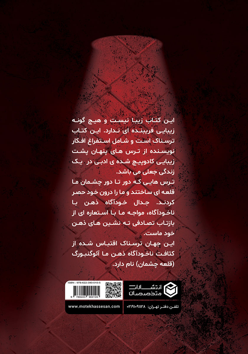 پشت جلد کتاب آئوگنبورگ (قلعه چشمان)