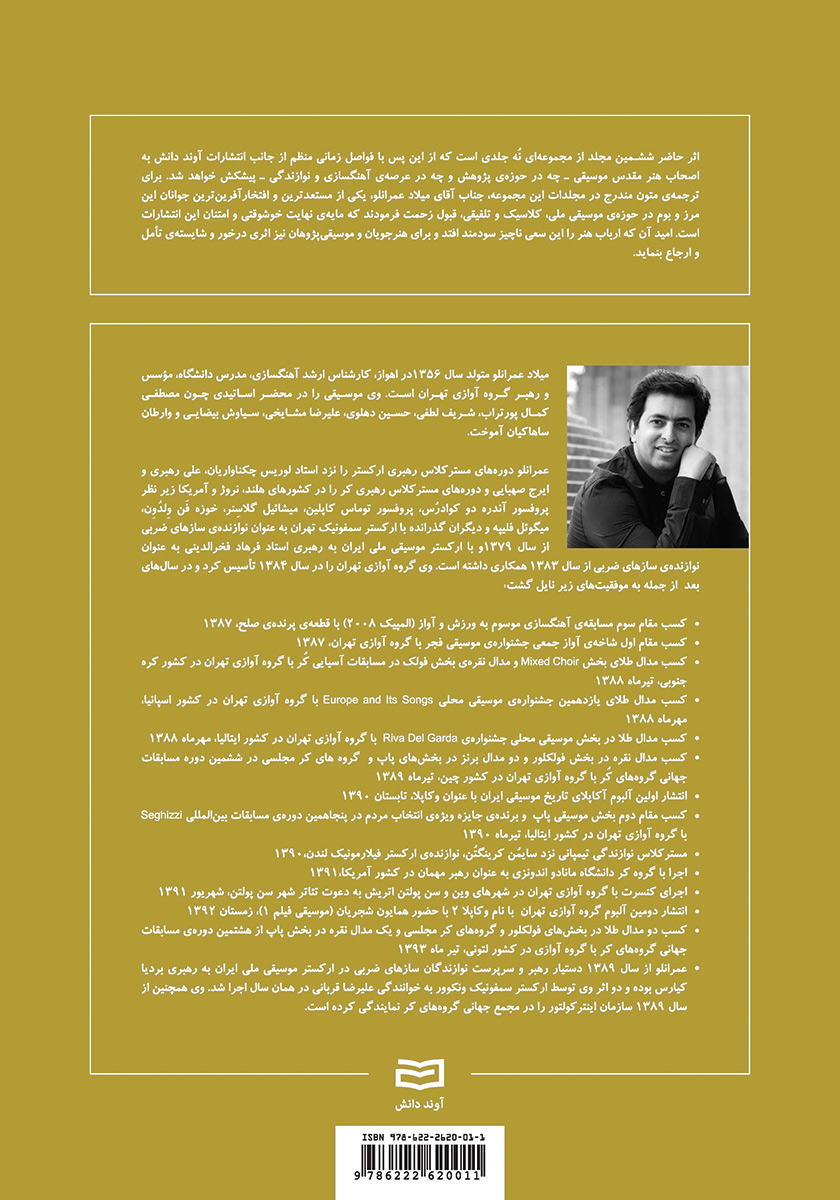 پشت جلد کتاب شکل گیری بنیادی و تکوین مبانی موسیقی - جلد ششم