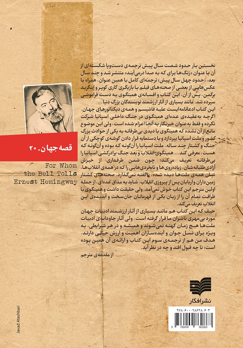 پشت جلد کتاب کتاب ناقوس عزا در سوگ که می‌زند