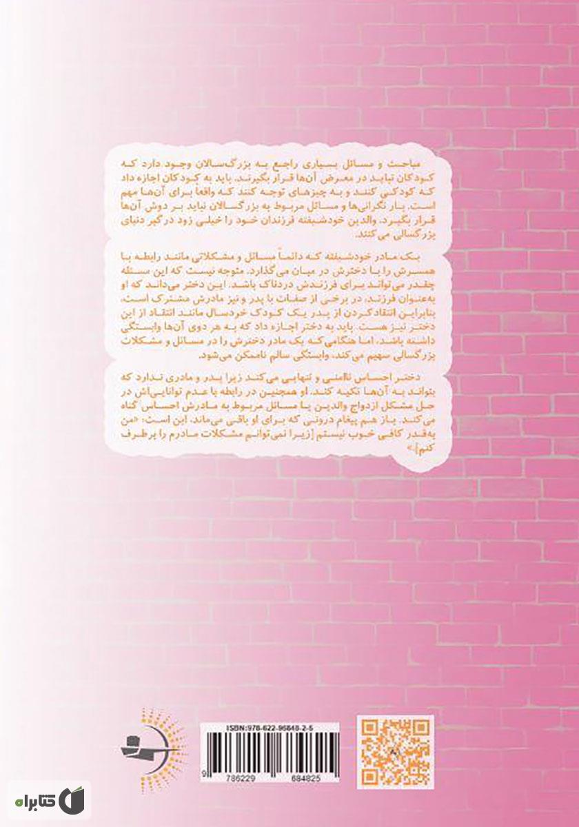 پشت جلد کتاب کتاب آیا من به قدر کافی خوب خواهم بود؟ درمان دخترانی با مادران خودشیفته