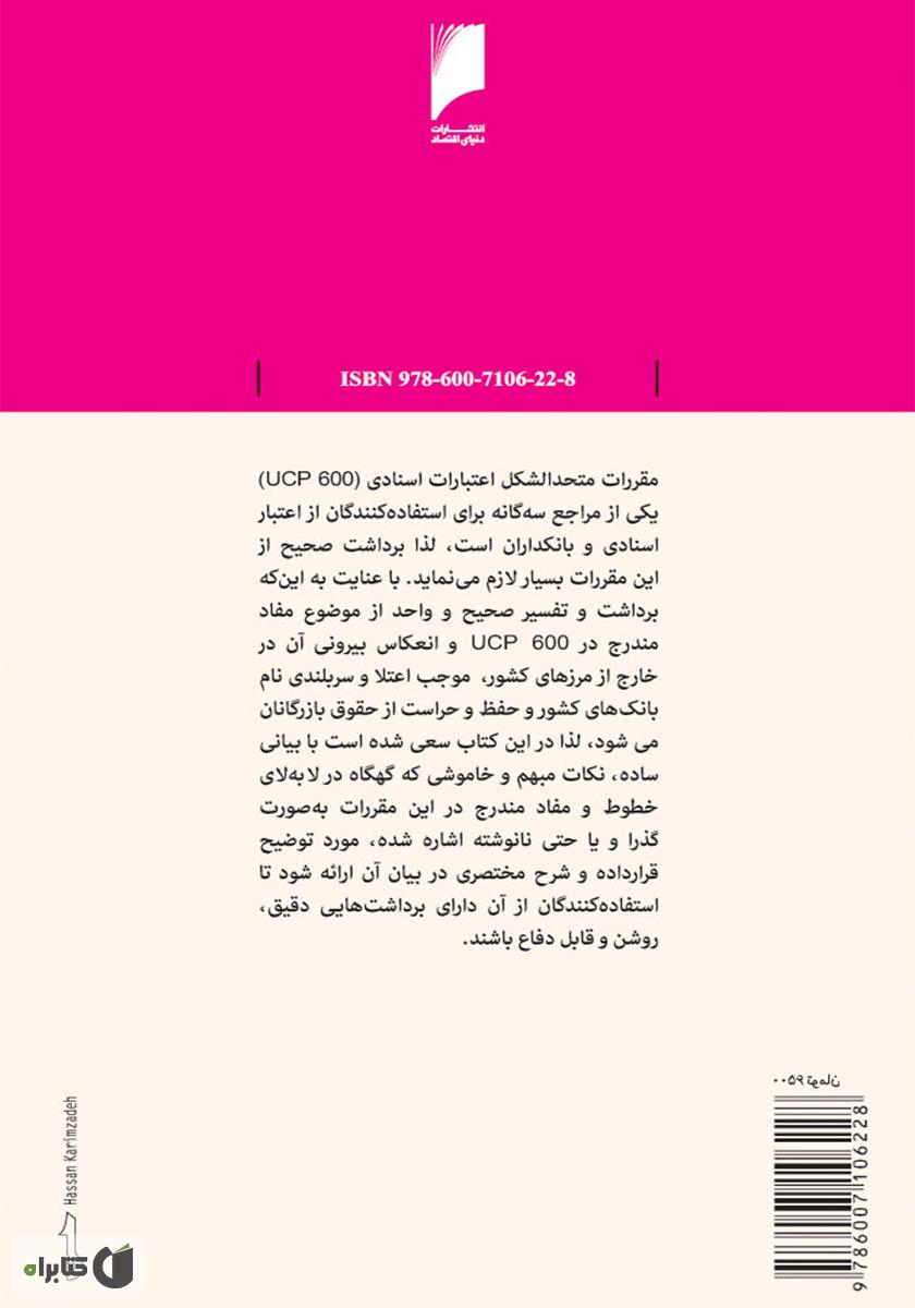 پشت جلد کتاب تفسیر موضوعی مواد مقررات متحدالشکل اعتبارات اسنادی UCP 600