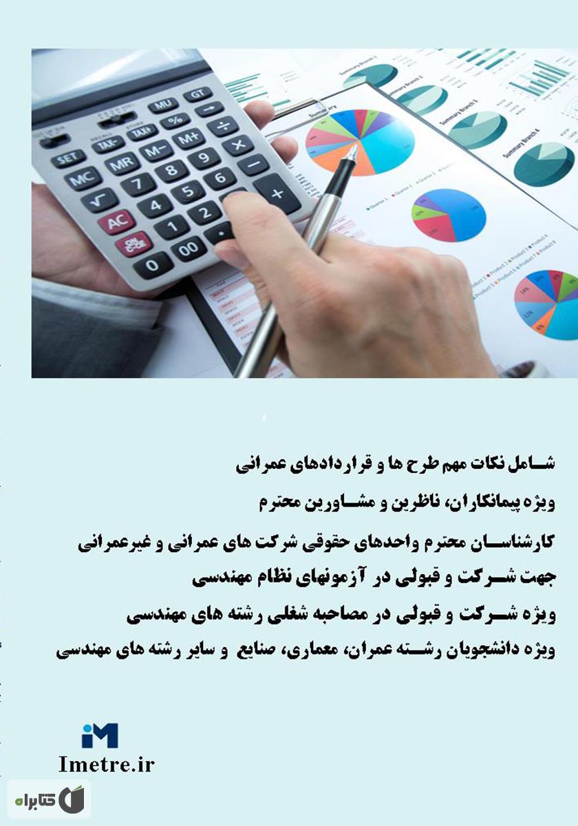 پشت جلد کتاب نکات طلایی قراردادهای عمرانی و غیر عمرانی