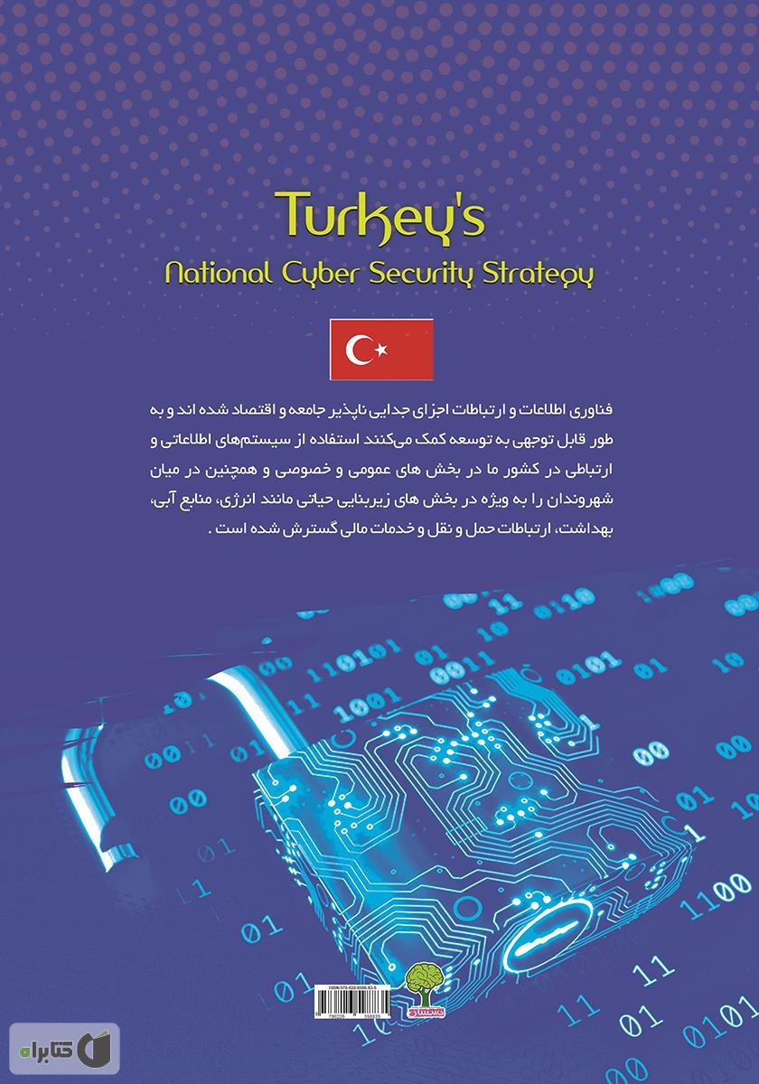 پشت جلد کتاب استراتژی امنیت ملی سایبری ترکیه (وزارت امور حمل ونقل دریایی و ارتباطات) 2019 - 2016