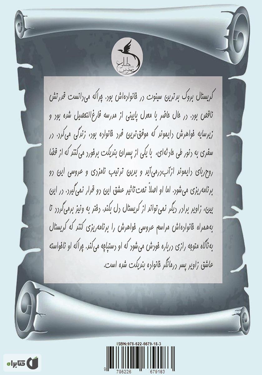 پشت جلد کتاب کتاب در جست و جوی کریستال