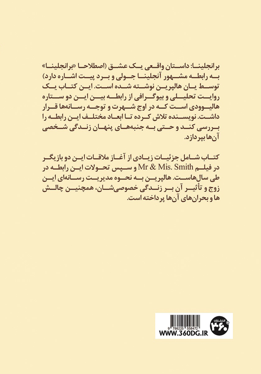 پشت جلد کتاب برانجلینا