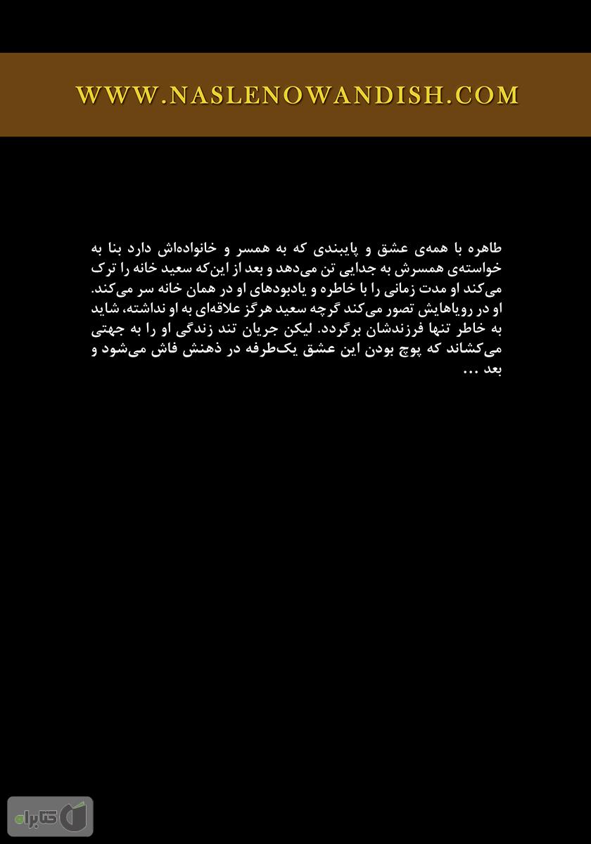 پشت جلد رمان طاهره