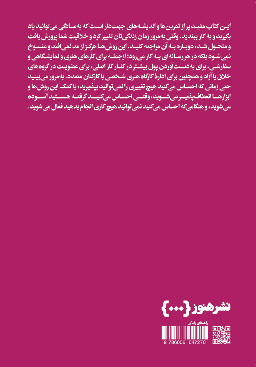 پشت جلد کتاب چگونه کسب و کار هنری راه بیندازیم