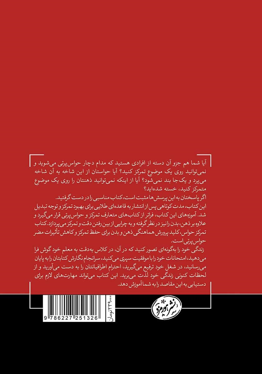پشت جلد کتاب تمرکز حواس