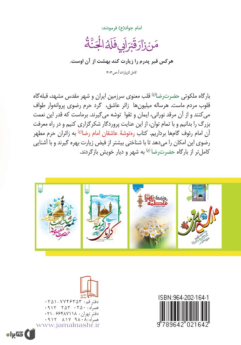 پشت جلد کتاب ره توشه عاشقان امام رضا علیه السلام