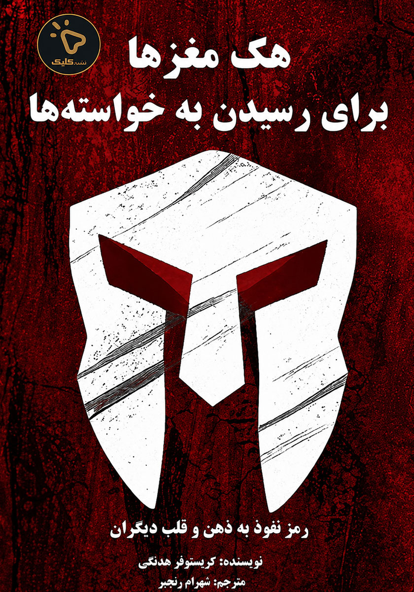 کتاب هک مغزها برای رسیدن به خواستهها