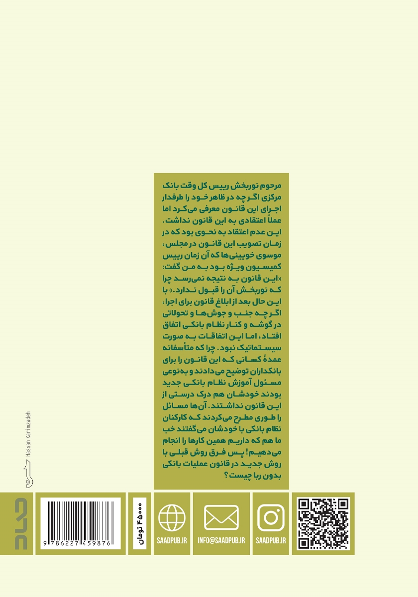 پشت جلد کتاب تاریخ بانکداری اسلامی در ایران