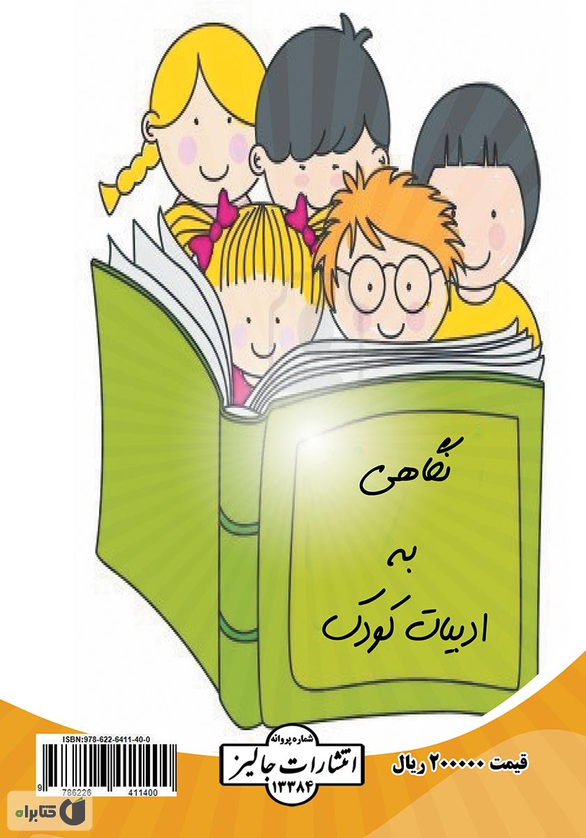 پشت جلد کتاب نگاهی به ادبیات کودک