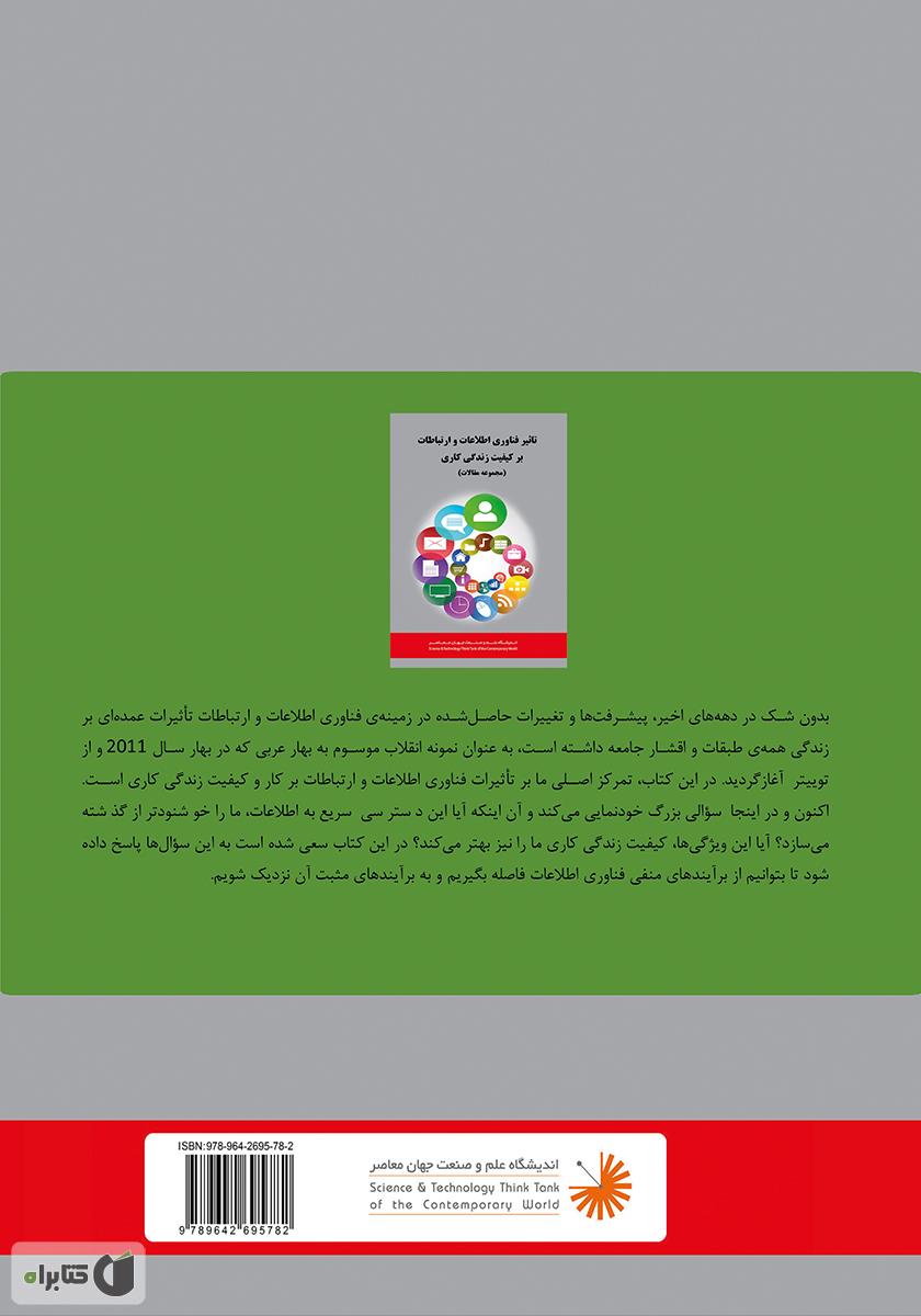 پشت جلد کتاب تأثیر فناوری اطلاعات و ارتباطات بر کیفیت زندگی کاری