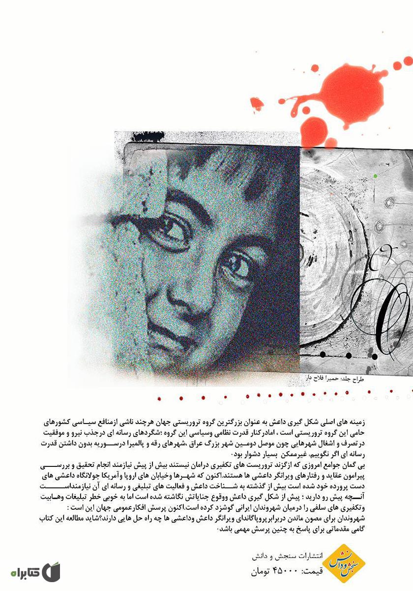 پشت جلد کتاب داعش، شهروندان و تبلیغات دینی