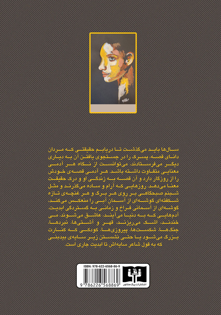 پشت جلد کتاب آسمان خانه پدری