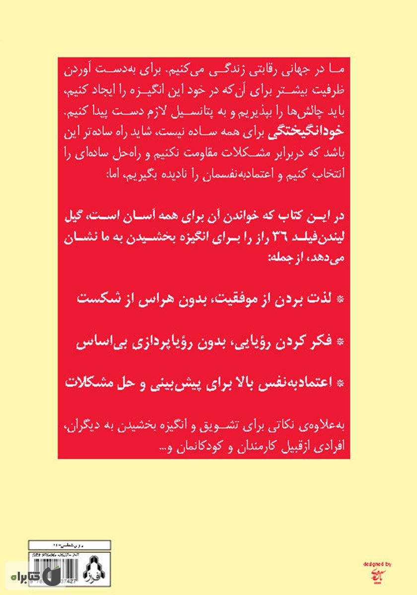 پشت جلد کتاب خودانگیختگی: 1+36 گام آسان برای افزایش اعتمادبهنفس و پشتکار
